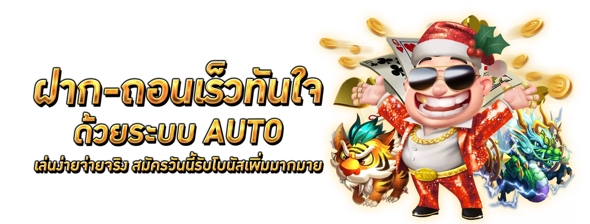 ฝากถอนผ่าน วอเลท ไม่มีขั้นต่ํา